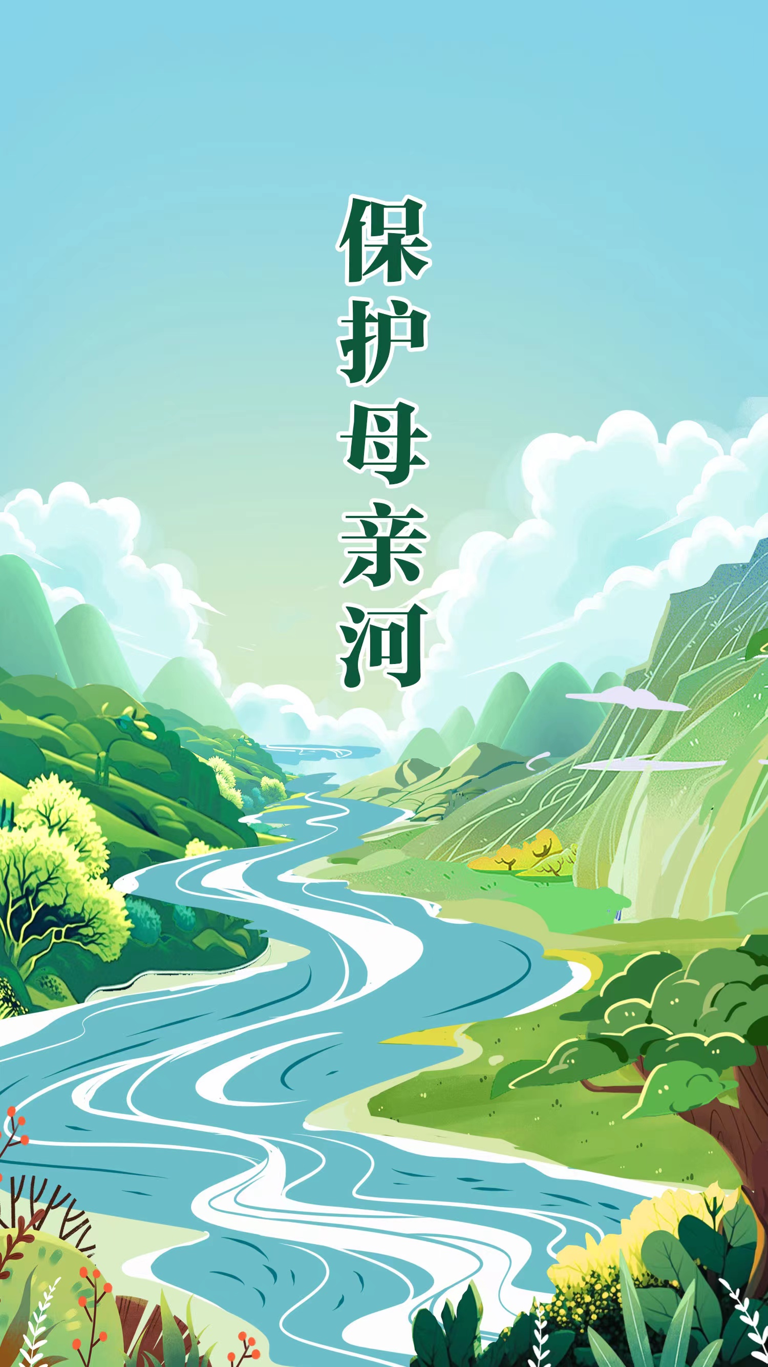 保护母亲河日海报丨珍爱生命之水 共建绿色家园
