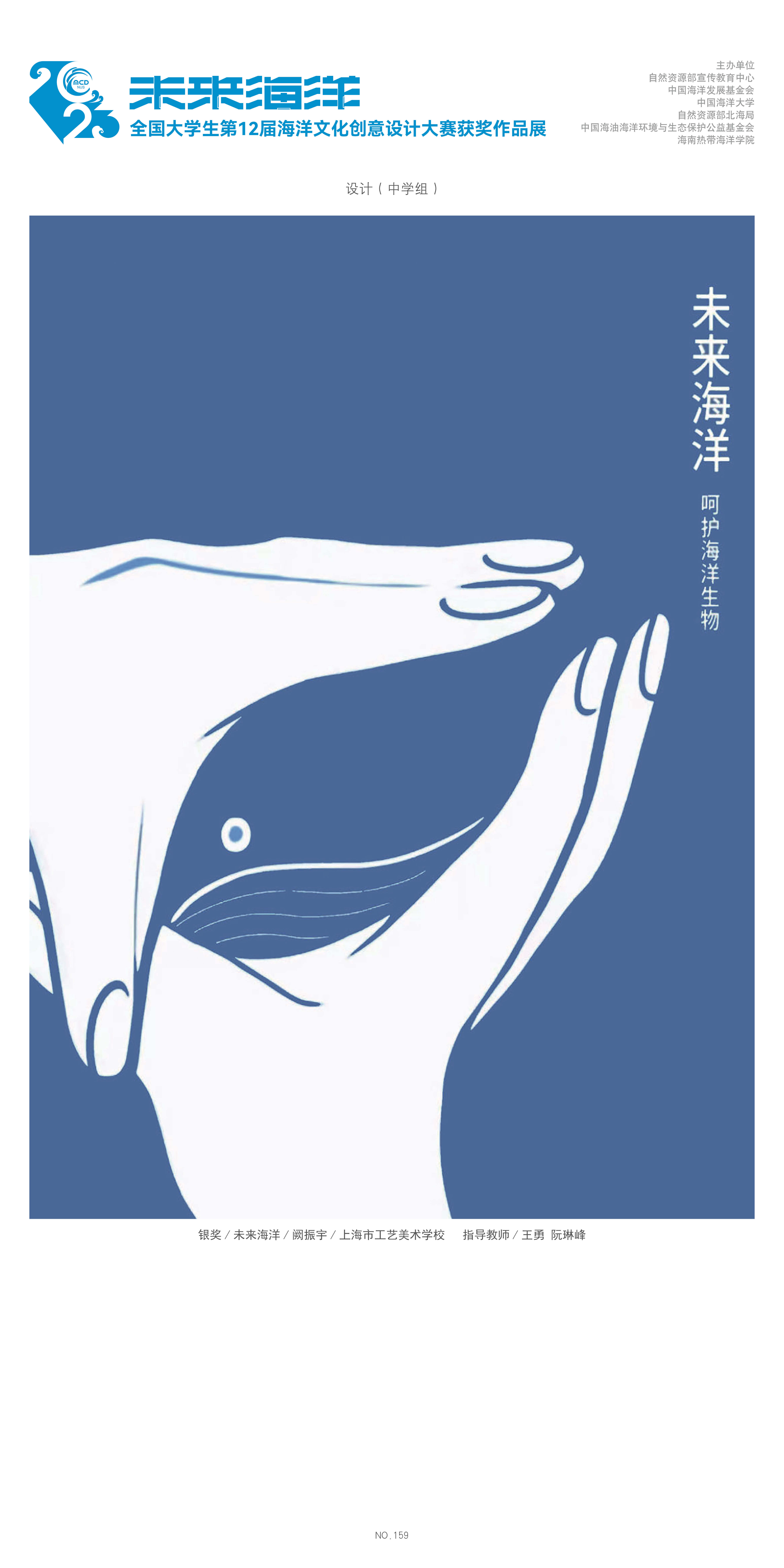 "未来海洋"——全国大学生第十二届海洋文化创意设计大赛获奖作品展